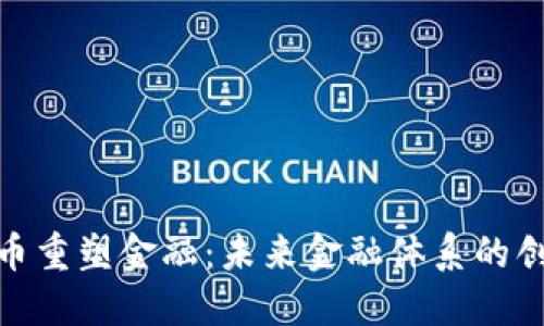 加密货币重塑金融：未来金融体系的创新之路