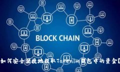 如何安全便捷地提取Toke