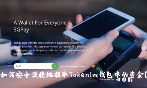 如何安全便捷地提取Tokenim钱包中的资金？