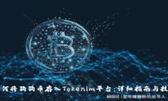 如何将狗狗币存入Tokenim平
