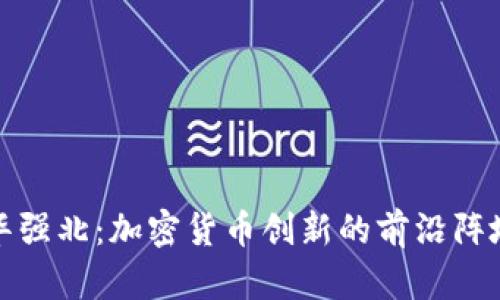 华强北：加密货币创新的前沿阵地