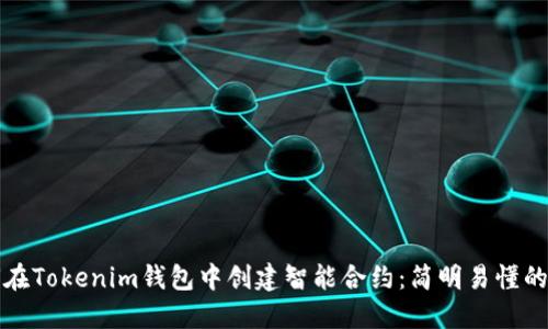 如何在Tokenim钱包中创建智能合约：简明易懂的指南