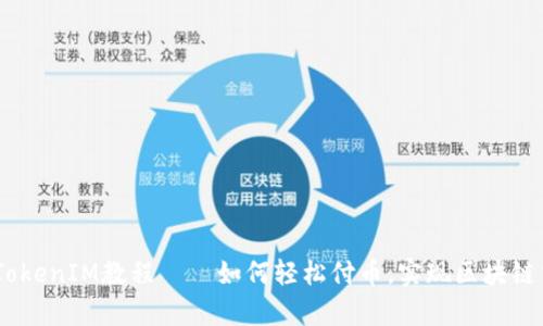 深入解析：TokenIM教程——如何轻松付币，实现区块链交易新体验