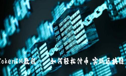 深入解析：TokenIM教程——如何轻松付币，实现区块链交易新体验