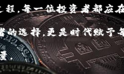   全面解析：2023年加密数字货币图鉴，让你一目了然的投资指南 / 

 guanjianci 加密货币, 数字资产, 投资指南, 区块链技术 /guanjianci 

引言：加密数字货币的崛起
在过去的几年中，加密数字货币经历了前所未有的快速增长。随着比特币、以太坊等知名币种的崛起，越来越多的人开始关注这一新兴的投资领域。加密数字货币不仅仅是价格波动的数字资产，更是塑造未来金融生态的重要力量。本文旨在通过详尽的图表和数据，帮助读者理解加密数字货币的概念、分类、投资价值以及潜在风险。

一、什么是加密数字货币？
加密数字货币，简单来说，就是一种基于区块链技术而创建的数字资产。这些货币通过复杂的加密技术来保护交易的安全性和隐私性。与传统货币相比，加密货币最大的特点在于去中心化，意味着它们不受任何政府或金融机构的控制。比特币，这一领域中的先锋，自2009年诞生以来，已经引领了众多后续币种的出现。

二、加密数字货币的种类
加密数字货币不止是比特币，实际上它的种类繁多，包括但不限于以下几种：
ul
    listrong比特币（Bitcoin, BTC）/strong：作为第一个也是最知名的加密货币，比特币在全球范围内都具有极高的认知度和接受度。/li
    listrong以太坊（Ethereum, ETH）/strong：不同于比特币，以太坊可用于构建智能合约和去中心化应用程序（DApps），其应用前景广泛。/li
    listrong瑞波币（Ripple, XRP）/strong：主要用于跨境支付和资金转移，其交易速度快且费用低，受到了一些金融机构的青睐。/li
    listrong莱特币（Litecoin, LTC）/strong：被称为“银”的莱特币，旨在提供比比特币更快的交易确认时间。/li
/ul

三、加密数字货币的独特卖点
加密货币能够迅速吸引投资者的眼球，原因在于其独特的卖点与优势：
ul
    listrong去中心化：/strong没有中央控制机构，用户可以在全球范围内自由交易。/li
    listrong安全性：/strong通过区块链技术和加密算法，交易过程几乎无法被篡改。/li
    listrong透明性：/strong所有交易记录都在区块链上公开可查，增加了信任度。/li
    listrong投资潜力：/strong虽然风险较大，但很多投资者认为加密货币有着高收益的潜力。/li
/ul

四、如何选择加密数字货币进行投资？
面对市场上琳琅满目的加密数字货币，很多投资者会感到迷茫。选择合适的加密货币进行投资，可以考虑以下几个因素：
ul
    listrong项目背景：/strong了解该币种的团队、技术、发展计划以及商业模式是选择的重要环节。/li
    listrong市场需求：/strong分析该币种的实际应用场景及潜在用户是否足够大。/li
    listrong社区支持：/strong强大的社区能为币种的发展提供持续的动力，关注其支持者与开发者的活动。/li
    listrong价格波动：/strong研究历史价格走势，结合市场动态制定合理的投资策略。/li
/ul

五、加密数字货币的投资风险
尽管加密数字货币在近几年获得了极大的关注和投资，但其市场仍旧充满了不确定性与风险：
ul
    listrong价格波动：/strong加密货币市场极其不稳定，价格随时可能大幅度上涨或下跌。/li
    listrong监管风险：/strong各国对加密货币的监管政策尚未完全具体化，法律风险不容小觑。/li
    listrong安全隐患：/strong黑客攻击事件时有发生，用户的资产安全需提高警惕。/li
    listrong项目可行性：/strong一些项目可能存在巨大的泡沫风险，投资需谨慎。/li
/ul

六、如何安全存储加密数字货币
对于持有加密货币的用户，安全存储无疑是重中之重。主流的存储方式有：
ul
    listrong冷钱包：/strong离线钱包，安全性极高，适合长时间保存数字资产。/li
    listrong热钱包：/strong在线钱包，方便快捷，但相对来说安全性低。/li
    listrong硬件钱包：/strong将加密货币存储在专用设备中，结合冷钱包和热钱包的优势，提供优良的安全性与便利性。/li
/ul

七、结语：未来的加密数字货币前景
尽管当前加密数字货币市场布局还不成熟，但它无疑是未来金融领域的重要组成部分。从传统金融向现代加密金融的过渡，注定将会是一个充满挑战与机遇的过程。每一位投资者都应在了解和把握相关知识的基础上，谨慎决策，才能在这创新与变革并举的时代站稳脚跟。

展望未来，随着区块链技术的不断完善，数字货币的运用场景将愈加广泛，其背后的商业生态也将持续发展。因此，学习和掌握加密数字货币的知识，不仅是投资者的选择，更是时代赋予每一位参与者的责任。无论你是一个对数字货币感到好奇的新手，还是在市场中摸爬滚打多年的资深玩家，切记在每一次交易中保持警惕，迎接挑战与希望为伴。 

借助全面的数字货币图鉴，投资者可以对市场中的主流币种和新兴项目有个清晰的认知。记住，加密数字货币的投资不仅仅关乎收益，更是一场知识与智慧的较量。