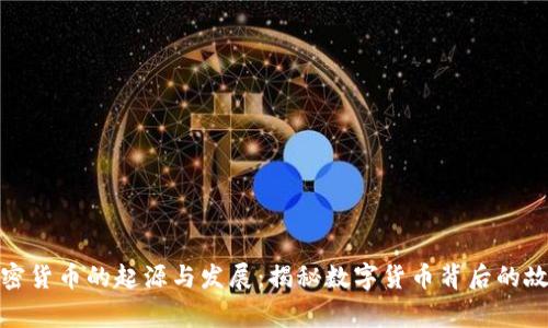 加密货币的起源与发展：揭秘数字货币背后的故事