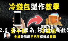 TokenIM 2.0 导入指南：轻松