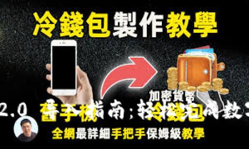 TokenIM 2.0 导入指南：轻松完成数字资产管理