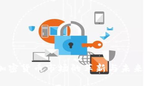 2023年加密货币市场的革新与未来趋势分析