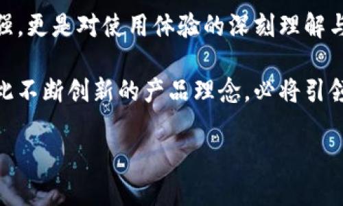 baoti探索 Tokenim 1.4 与 2.0 的创新特性：如何为用户带来全新体验/baoti  
Tokenim, 版本介绍, 创新特性, 用户体验/guanjianci  

引言  
在当今瞬息万变的科技界，创新是推动产品进步的核心动力。在这一背景下，Tokenim 的每个新版本都充满了期待，尤其是其最新的两个版本——Tokenim 1.4 和 2.0。它们不仅仅是版本的号数提升，更是功能与用户体验的质的飞跃。通过深入剖析这两个版本之间的区别和创新点，我们可以更好地理解其对用户的影响。  

Tokenim 1.4 的特点  
作为 Tokenim 版本的一个重要更新，Tokenim 1.4 在多个方面进行了一系列的改进，特别是在用户界面(UI)和性能上。用户在使用过程中，会显著感受到操作的流畅性。这个版本引入了一些小而精致的功能，让用户体验更加友好，比如更新后的导航菜单和快捷操作按钮。  

此外，Tokenim 1.4 也增强了安全性，实施了更严格的身份验证机制，从而保护用户在交易过程中的每一笔账务。每一个细节都旨在提升用户的信任感，使其在使用过程中能够更加安心。  

Tokenim 2.0 的全新升级  
紧随其后，Tokenim 2.0 的发布则可以说是一次全面的革新。这一版本不仅保留了 1.4 的优良特性，还在多个方面进行了大幅度的提升。首先，Tokenim 2.0 通过引入人工智能技术，为用户提供了更加个性化的体验。智能推荐系统能够根据用户的历史行为和喜好，自动推送相关的内容和服务，从而提升用户的参与感和满意度。  

此外，Tokenim 2.0 的可扩展性得到了极大的增强。开发团队引入了更多的插件和扩展功能，使得用户能够根据自身的需求进行个性化定制。这使得无论是个人用户，还是企业级用户，都能找到适合其自身需求的功能模块。  

两者的关键差异  
尽管 Tokenim 1.4 和 2.0 有着共同的目标，即提供优秀的用户体验，但二者的实现方式却大相径庭。Tokenim 1.4 更多地关注于现有系统，提升用户操作的便捷性。而 Tokenim 2.0 则是以更大视野向前迈进，致力于在技术和用户洞察上实现跨越。  

在安全性方面，Tokenim 2.0 引入了先进的加密技术和区块链系统，以进一步提升数据的安全性和透明性。在用户信息的防护上，2.0 版的措施更加严谨，这在如今的网络环境下显得尤为重要。  

用户体验的革命性改变  
随着技术的不断迭代，用户对产品的期待也在不断提高。Tokenim 2.0 针对这一点进行了深刻的反思。比如，它采用了响应式设设计，确保在不同设备上的使用体验表现一致。无论是在手机、平板还是桌面电脑上，用户都能感受到一致的流畅体验。  

此外，界面的现代化设计也使得使用 Tokenim 的乐趣倍增。清新简约的界面，无论是配色方案还是按钮的布局，都经过精心设计，力求让用户在每一次点击中，都能感受到一丝愉悦。  

社区互动与反馈机制  
在 Tokenim 2.0 中，开发团队更加注重用户反馈，增设了社区互动平台，鼓励用户提出意见和建议。这不仅增强了用户的参与感，更让开发团队能及时根据用户的需求进行产品迭代。通过这种开放的沟通方式，Tokenim 2.0 了许多功能，如用户界面的调整、功能的增加等，真正实现了以用户为中心的设计理念。  

展望未来  
无论是 Tokenim 1.4 还是 2.0，都在科技发展的浪潮中不断进步。然而，Tokenim 2.0 的发布则标志着一种全新的开始，它不仅是对既有功能的增强，更是对使用体验的深刻理解与再造。未来，我们有理由相信，随着技术和用户需求的不断发展，Tokenim 还将继续推出更为卓越的版本，带给用户更加丰富的体验。  

总结来说，无论你是 Tokenim 的忠实用户，还是对区块链技术充满好奇的新手，都可以在 Tokenim 1.4 与 2.0 中找到适合自己的功能和特点。如此不断创新的产品理念，必将引领着未来的科技潮流，为用户创造出更加多元化的数字生活。  

我们期待，在不久的将来，Tokenim 将继续为用户带来惊喜与感动，成为我们日常生活中不可或缺的一部分。  