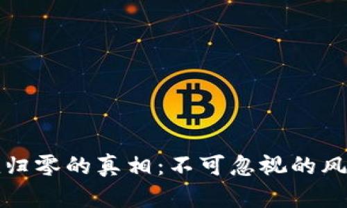 加密货币市值归零的真相：不可忽视的风险与未来展望