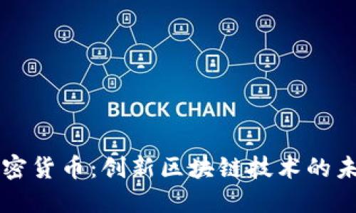 DEW加密货币：创新区块链技术的未来之星