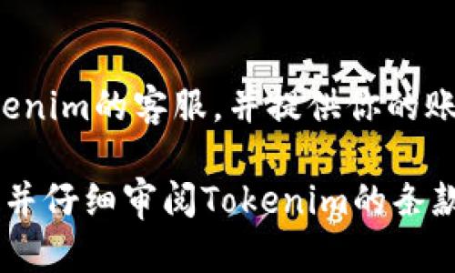 在Tokenim中认领TON代币的步骤相对简单，但需确保按照正确的流程操作，以保证代币安全无误地认领。以下是在Tokenim中认领TON代币的基本步骤：

步骤1：注册或登录Tokenim账户
首先，你需要访问Tokenim的官方网站。如果你还没有账户，会需要注册一个新账号。提供必要的信息并设置一个安全的密码，如果你已经有了账户，直接登录即可。

步骤2：准备钱包地址
在认领TON之前，请确保你有一个支持TON的数字钱包地址。如果你尚未拥有TON钱包，可以选择下载并安装一个兼容的数字钱包，如Tonkeeper或其他推荐的钱包。在钱包中创建TON地址，并牢记这个地址，后续需要用到。

步骤3：访问认领页面
登录后，查找Tokenim平台的TON代币认领页面。一般来说，该页面会在平台的主界面上显著标识，或者可以在“产品”或“服务”菜单中找到。

步骤4：填写认领表单
在认领页面中，你需要填写相关表单。这通常包括你的钱包地址、可能的个人信息以及相关的验证信息。确保信息准确无误，以避免认领失败。

步骤5：完成验证
完成表单后，Tokenim可能会要求你进行安全验证，例如电子邮件验证或短信验证。按照平台提示进行相应的操作，以确保你的认领请求能被处理。

步骤6：等待确认
提交认领请求后，需要耐心等待。一般情况下，Tokenim会在短时间内处理你的请求。如果一切顺利，你将在你的钱包中看到TON代币的余额更新。

步骤7：检查钱包余额
最后，打开你的数字钱包，检查TON的余额是否已成功添加到你的账户中。如果没有，请检查一下你刚才输入的信息是否正确，或者联系Tokenim的客服支持以获取帮助。

常见问题
在认领TON过程中，用户可能会遇到一些常见问题，以下是一些解决方法：

h4问题1：无法找到认领页面/h4
在这种情况下，你可以尝试刷新页面或使用不同的浏览器。如果问题依然存在，可以查看Tokenim的官方社交媒体或者社区公告，了解是否有系统维护或更新。

h4问题2：钱包地址无法识别/h4
确保你输入的地址没有遗漏字符或错误。如果不确定，可以复制钱包地址而不是手动输入。

h4问题3：认领请求未处理/h4
有时由于网络拥堵或平台流量较大，处理请求会延迟。如果长时间没有收到确认，请直接联系Tokenim的客服，并提供你的账户信息及认领请求的细节。

希望以上步骤能帮助你顺利在Tokenim上认领TON代币！在进行任何交易前，确保了解相关风险，并仔细审阅Tokenim的条款与条件，以保护你的资产安全。