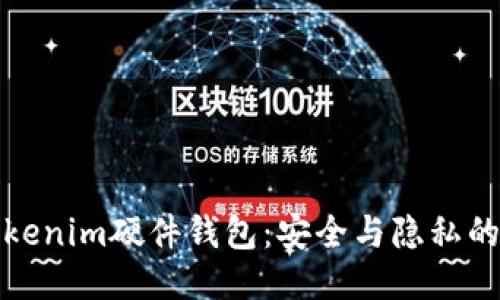 探索Tokenim硬件钱包：安全与隐私的新标准