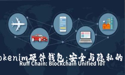 探索Tokenim硬件钱包：安全与隐私的新标准