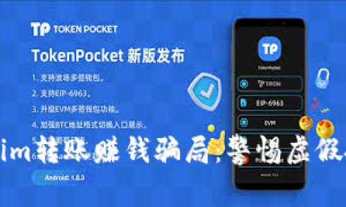 揭秘Tokenim转账赚钱骗局：警惕虚假投资的陷阱