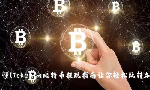 简单易懂！Tokenim比特币提现指南让你轻松玩转加密货币