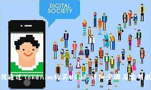 如何通过Tokenim购买USDT：详细步骤与实用技巧