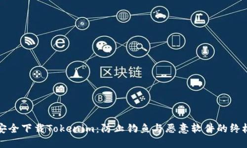 如何安全下载Tokenim：防止钓鱼与恶意软件的终极指南