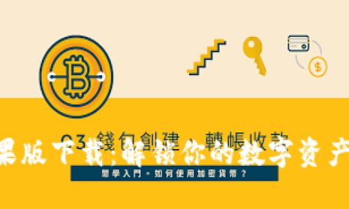 Tokenim苹果版下载：解锁你的数字资产管理新体验