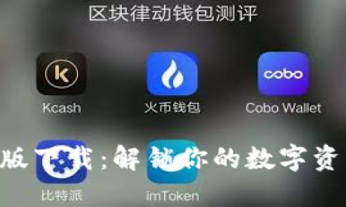 Tokenim苹果版下载：解锁你的数字资产管理新体验