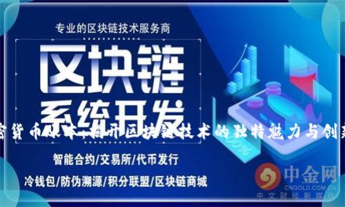

加密货币账本：揭开区块链技术的独特魅力与创新点



加密货币账本：揭开区块链技术的独特魅力与创新点