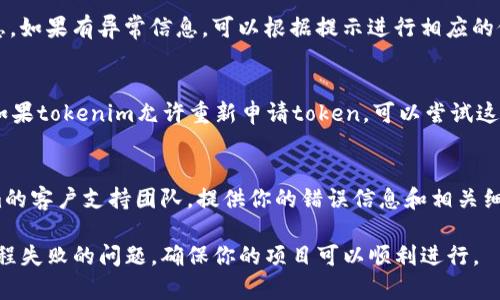 获取tokenim远程失败可能是由于多种原因导致的，包括网络连接问题、配置错误或API服务不可用等。下面是一些解决此问题的建议和步骤：

### 1. 检查网络连接
首先，确保你的网络连接正常。尝试访问其他网站，如果能正常访问，说明网络应该没有问题。如果网络不稳定，可以尝试重新连接Wi-Fi或使用有线网络。

### 2. 查阅tokenim的官方文档
有时候，tokenim的API或服务可能会进行维护或临时不可用。确保查阅官方文档或其社交媒体渠道，看看是否有相关的公告或更新。

### 3. 配置检查
如果你在使用tokenim的过程中需要进行某些配置，检查这些配置是否正确。例如，API密钥或其他认证信息应该是最新的，并且在使用时没有错误。

### 4. 使用RESTful API工具测试
可以使用Postman或其他RESTful API工具测试tokenim的API接口，看看是否能手动获取token。如果接口正常响应，说明问题可能出在你的代码实现上。

### 5. 日志和错误信息
检查你的应用或服务的日志文件，找出具体的错误信息。如果有异常信息，可以根据提示进行相应的修复。

### 6. 重新生成token
在某些情况下，尝试重新生成token可能会解决问题。如果tokenim允许重新申请token，可以尝试这一方法。

### 7. 客户支持
如果以上方法都无法解决问题，可以尝试联系tokenim的客户支持团队，提供你的错误信息和相关细节，寻求专业帮助。

以上各项步骤可以帮助你定位并解决获取tokenim远程失败的问题，确保你的项目可以顺利进行。