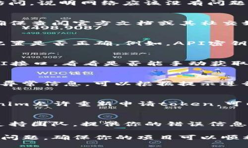 获取tokenim远程失败可能是由于多种原因导致的，包括网络连接问题、配置错误或API服务不可用等。下面是一些解决此问题的建议和步骤：

### 1. 检查网络连接
首先，确保你的网络连接正常。尝试访问其他网站，如果能正常访问，说明网络应该没有问题。如果网络不稳定，可以尝试重新连接Wi-Fi或使用有线网络。

### 2. 查阅tokenim的官方文档
有时候，tokenim的API或服务可能会进行维护或临时不可用。确保查阅官方文档或其社交媒体渠道，看看是否有相关的公告或更新。

### 3. 配置检查
如果你在使用tokenim的过程中需要进行某些配置，检查这些配置是否正确。例如，API密钥或其他认证信息应该是最新的，并且在使用时没有错误。

### 4. 使用RESTful API工具测试
可以使用Postman或其他RESTful API工具测试tokenim的API接口，看看是否能手动获取token。如果接口正常响应，说明问题可能出在你的代码实现上。

### 5. 日志和错误信息
检查你的应用或服务的日志文件，找出具体的错误信息。如果有异常信息，可以根据提示进行相应的修复。

### 6. 重新生成token
在某些情况下，尝试重新生成token可能会解决问题。如果tokenim允许重新申请token，可以尝试这一方法。

### 7. 客户支持
如果以上方法都无法解决问题，可以尝试联系tokenim的客户支持团队，提供你的错误信息和相关细节，寻求专业帮助。

以上各项步骤可以帮助你定位并解决获取tokenim远程失败的问题，确保你的项目可以顺利进行。