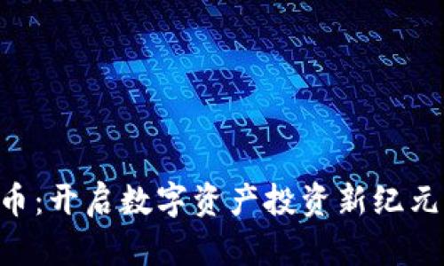 GPX加密货币：开启数字资产投资新纪元的绝佳机会