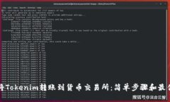 如何将Tokenim转账到货币交