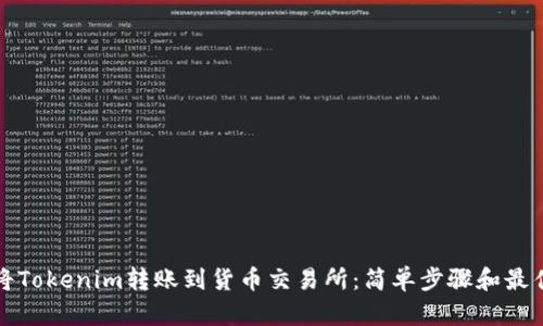 如何将Tokenim转账到货币交易所：简单步骤和最佳实践