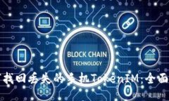 如何找回丢失的手机Toke