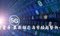 越南加密货币：最新动态