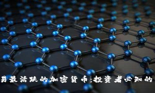 2023年交易最活跃的加密货币：投资者必知的热潮与潜力