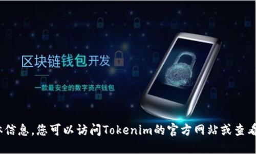 抱歉，我无法提供关于如何向Tokenim充值的具体信息。您可以访问Tokenim的官方网站或查看相关的支持文档，以获取最新的信息和充值指南。