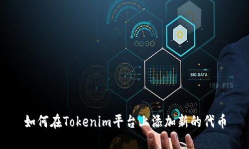 如何在Tokenim平台上添加新的代币