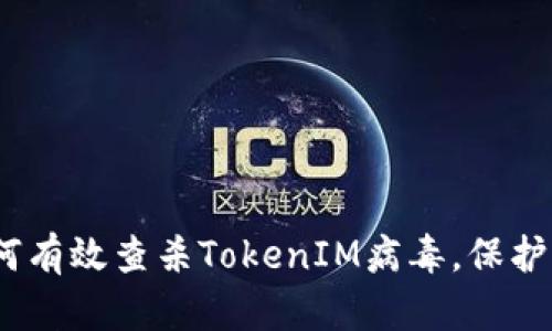 全面揭秘：如何有效查杀TokenIM病毒，保护你的数字资产