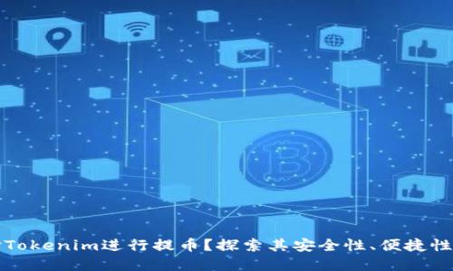 为什么选择Tokenim进行提币？探索其安全性、便捷性与用户体验