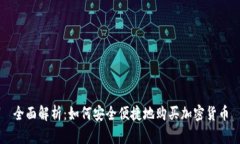 全面解析：如何安全便捷