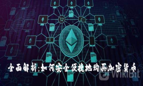 全面解析：如何安全便捷地购买加密货币