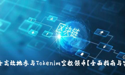 如何安全高效地参与Tokenim空投领币？全面指南与实用技巧