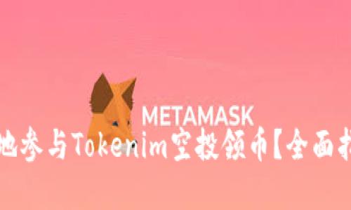 如何安全高效地参与Tokenim空投领币？全面指南与实用技巧