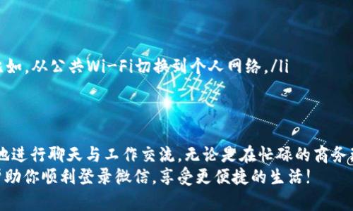 在电脑上登录微信是一个相对简单的过程，以下是详细的步骤与一些相关建议，帮助你顺利完成操作。

步骤一：准备工作
在你开始登录微信之前，确保你有一台联网的电脑，以及你的手机已经安装了微信。因为登录时需要进行二维码扫描，所以手机和电脑的配合至关重要。

步骤二：下载安装微信
如果你的电脑上还没有安装微信，请先前往微信的官方网站（a href=