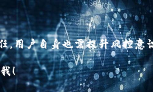 关于“tokenim会不会风控”，我们可以从多个角度来分析。首先，Tokenim作为一种数字资产，一般涉及到区块链技术、加密货币交易等领域。因此，它的风险控制（风控）机制可能会涉及以下几个方面：

1. 什么是Tokenim？
Tokenim是基于区块链技术的数字资产，相比传统的金融资产，具备去中心化、安全性高和透明度强的特点。用户通过Tokenim进行投资或交易，能够享受更快捷、更方便的金融服务。然而，与此同时，Tokenim也面临着波动性大、监管不足等问题。因此，风控就显得尤为重要。

2. 风控的重要性
无论是传统金融领域，还是新兴的数字资产市场，风控始终是一个核心话题。对于用户而言，了解Tokenim的风控机制，可以帮助他们更好地管理投资风险。风控不仅可以保护用户的资产安全，还可以降低因为市场波动带来的损失。

3. Tokenim的风控机制
Tokenim的风控主要体现在以下几个方面：
ul
  listrong市场监测：/strongTokenim通过技术手段实时监测市场动态，跟踪价格波动。当市场出现异常情况时，风控系统能够快速响应，采取预警或限制交易的措施。/li
  listrong用户身份验证：/strong在用户进行交易之前，Tokenim要求用户提供身份验证信息。这种措施可以有效防止洗钱及其他非法活动，提升平台的安全性。/li
  listrong交易限额设置：/strong为保护用户资产，Tokenim部分平台会设定交易额度，限制单笔交易的最大金额。这样的举措能有效防止用户因一次失误而遭受巨额损失。/li
  listrong资金安全保障：/strongTokenim会引入多种安全措施，比如冷钱包储存、双重身份验证等，以降低黑客攻击的风险。用户的资金安全得到有效保障，为他们的交易提供了信心。/li
/ul

4. 风控的挑战
尽管Tokenim的风控措施很完善，但仍然面临诸多挑战。
ul
  listrong技术漏洞：/strong随着黑客技术的发展，Tokenim的安全防线可能面临着新的挑战。任何系统都有可能出现漏洞，因此需要不断升级安全措施，以应对潜在威胁。/li
  listrong市场变化：/strong数字资产市场波动剧烈，Tokenim需要实时调整风控策略，以应对快速变化的市场环境。如果不能及时反应，可能会导致严重的损失。/li
  listrong监管合规：/strong在不同国家和地区，Tokenim所面临的监管政策各异。只有在合规的基础上，Tokenim才能更好地开展业务，保护用户的权益。/li
/ul

5. 用户应如何应对风险
用户在参与Tokenim交易时，也应主动应对风险。从以下几个方面进行把控，可以有效降低风险：
ul
  listrong学习知识：/strong在进行投资之前，用户应了解Tokenim的基本知识，掌握数字资产的特性和市场动态，这样可以帮助他们做出明智的决策。/li
  listrong分散投资：/strong分散投资是降低风险的重要策略。用户可以在多个资产间分散资金，避免因单一资产价格暴跌而带来的损失。/li
  listrong设定止损：/strong在交易中，用户可以设定止损点。一旦价格触及预设的止损点及时出售，可以防止更大的损失，保护投资资金。/li
/ul

6. 结语
总体来说，Tokenim的风控机制是相对全面的，用户在享受其带来的投资机会时，也要时刻保持警惕。风控不仅仅是平台的责任，用户自身也需提升风控意识，通过学习和合理投资来应对潜在风险。通过共同努力，我们能够在这个充满机遇与挑战的数字资产市场中，走得更稳、更远。

希望这个分析能帮助你更好地理解Tokenim的风控机制及其重要性。如有进一步的问题或需要深入探讨的内容，可以随时问我！