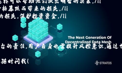 关于“tokenim会不会风控”，我们可以从多个角度来分析。首先，Tokenim作为一种数字资产，一般涉及到区块链技术、加密货币交易等领域。因此，它的风险控制（风控）机制可能会涉及以下几个方面：

1. 什么是Tokenim？
Tokenim是基于区块链技术的数字资产，相比传统的金融资产，具备去中心化、安全性高和透明度强的特点。用户通过Tokenim进行投资或交易，能够享受更快捷、更方便的金融服务。然而，与此同时，Tokenim也面临着波动性大、监管不足等问题。因此，风控就显得尤为重要。

2. 风控的重要性
无论是传统金融领域，还是新兴的数字资产市场，风控始终是一个核心话题。对于用户而言，了解Tokenim的风控机制，可以帮助他们更好地管理投资风险。风控不仅可以保护用户的资产安全，还可以降低因为市场波动带来的损失。

3. Tokenim的风控机制
Tokenim的风控主要体现在以下几个方面：
ul
  listrong市场监测：/strongTokenim通过技术手段实时监测市场动态，跟踪价格波动。当市场出现异常情况时，风控系统能够快速响应，采取预警或限制交易的措施。/li
  listrong用户身份验证：/strong在用户进行交易之前，Tokenim要求用户提供身份验证信息。这种措施可以有效防止洗钱及其他非法活动，提升平台的安全性。/li
  listrong交易限额设置：/strong为保护用户资产，Tokenim部分平台会设定交易额度，限制单笔交易的最大金额。这样的举措能有效防止用户因一次失误而遭受巨额损失。/li
  listrong资金安全保障：/strongTokenim会引入多种安全措施，比如冷钱包储存、双重身份验证等，以降低黑客攻击的风险。用户的资金安全得到有效保障，为他们的交易提供了信心。/li
/ul

4. 风控的挑战
尽管Tokenim的风控措施很完善，但仍然面临诸多挑战。
ul
  listrong技术漏洞：/strong随着黑客技术的发展，Tokenim的安全防线可能面临着新的挑战。任何系统都有可能出现漏洞，因此需要不断升级安全措施，以应对潜在威胁。/li
  listrong市场变化：/strong数字资产市场波动剧烈，Tokenim需要实时调整风控策略，以应对快速变化的市场环境。如果不能及时反应，可能会导致严重的损失。/li
  listrong监管合规：/strong在不同国家和地区，Tokenim所面临的监管政策各异。只有在合规的基础上，Tokenim才能更好地开展业务，保护用户的权益。/li
/ul

5. 用户应如何应对风险
用户在参与Tokenim交易时，也应主动应对风险。从以下几个方面进行把控，可以有效降低风险：
ul
  listrong学习知识：/strong在进行投资之前，用户应了解Tokenim的基本知识，掌握数字资产的特性和市场动态，这样可以帮助他们做出明智的决策。/li
  listrong分散投资：/strong分散投资是降低风险的重要策略。用户可以在多个资产间分散资金，避免因单一资产价格暴跌而带来的损失。/li
  listrong设定止损：/strong在交易中，用户可以设定止损点。一旦价格触及预设的止损点及时出售，可以防止更大的损失，保护投资资金。/li
/ul

6. 结语
总体来说，Tokenim的风控机制是相对全面的，用户在享受其带来的投资机会时，也要时刻保持警惕。风控不仅仅是平台的责任，用户自身也需提升风控意识，通过学习和合理投资来应对潜在风险。通过共同努力，我们能够在这个充满机遇与挑战的数字资产市场中，走得更稳、更远。

希望这个分析能帮助你更好地理解Tokenim的风控机制及其重要性。如有进一步的问题或需要深入探讨的内容，可以随时问我！