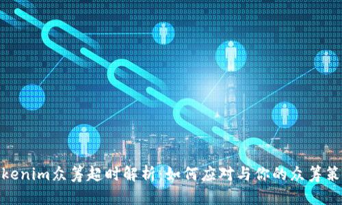 Tokenim众筹超时解析：如何应对与你的众筹策略