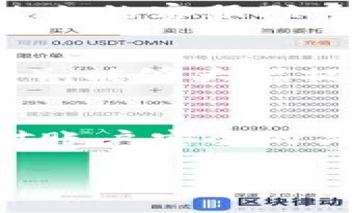 在处理Tokenim退出后的登录问题时，用户通常会遇到一些困难。然而，解决这一问题并不复杂，以下是一些步骤和建议，帮助您顺利恢复登录。

了解Tokenim的登录机制
Tokenim是一个以区块链技术为基础的平台，用户可以通过唯一的账户信息访问其服务。登录时，用户需要输入注册时所用的电子邮件地址和密码。有时，由于多种原因，您可能会遇到退出后无法再次登录的情况。

确认账户凭证
首先，请确保您记得自己的账户凭证。检查您输入的电子邮件地址和密码，确保没有输入错误，尤其是注意大小写的敏感性。如果您使用的是密码管理工具，请确保该工具没有填入错误的信息。

重置密码
如果您忘记了密码或确信自己输入的密码是正确的，但仍然无法登录，尝试重置密码。通常，Tokenim的登录界面会有一个“忘记密码”的链接。点击这个链接后，系统可能会要求您输入注册时的电子邮件地址。随后，您会收到一封包含重置密码链接的电子邮件。按照邮件中的提示进行操作，设置一个新的密码。

检查网络连接
登录过程中网络连接也是一个重要因素。如果您的网络不稳定，可能会导致登录请求未能发送。请检查您的互联网连接是否正常。尝试断开并重新连接网络，或在不同的网络环境下尝试登录。

使用浏览器的隐私模式
有时，浏览器的缓存和Cookies可能会导致登录问题。尝试使用隐私模式（无痕浏览模式）打开Tokenim网站，然后输入您的登录信息看看能否成功登录。如果在隐私模式下能够登录，您可以考虑清理浏览器缓存。

联系客服支持
如果您尝试了上述方法依然无法登录，可能是您的账户出现了其他问题。在这种情况下，联系Tokenim的客服支持是一个明智的选择。通过官方网站上的客服联系方式提交您的问题，说明您遇到的具体情况，包括您尝试过的解决方法和时间，可以更快获得帮助。

保护账户安全
在解决登录问题的同时，别忘了确保您的账户安全。定期更换密码，避免使用简单或常用的密码。同时，启用双重身份验证（如果Tokenim提供此功能），能够大幅提升账户的安全性。

小结
遇到Tokenim退出后的登录问题时，首先要检查个人账户信息的准确性，然后使用密码重置和网络检查等方法，最后在必要时联系技术支持。保持对账户安全的关注，也是每位用户都应该重视的。希望以上建议能够帮助您顺利登录Tokenim平台，继续体验其提供的服务。

通过了解和遵循这些步骤，您可以更便捷地管理您的Tokenim账户，即使在遇到问题的情况下也能冷静应对。