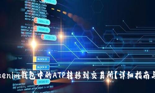 如何将Tokenim钱包中的ATP转移到交易所？详细指南与注意事项