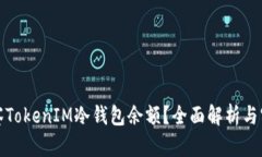 如何观察TokenIM冷钱包余额