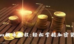 详解Tokenim提币教程：轻松